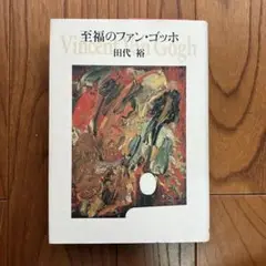 至福のファン・ゴッホ 田代裕著