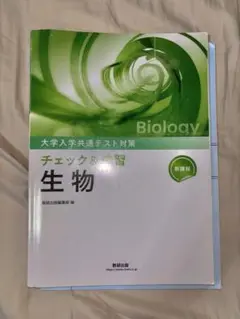 共通テスト対策 チェック＆演習 生物