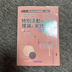 21世紀社会に必要な「生き抜く力」を育む特別活動の理論と実践