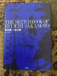 坂本龍一 スケッチブック・全仕事 坂本龍一 全仕事 大型図鑑 - メルカリ