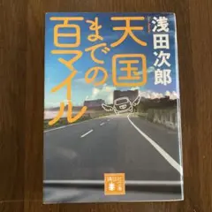 天国までの百マイル