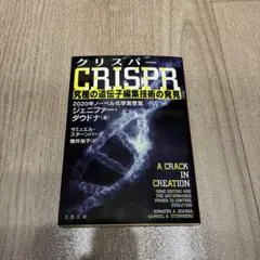 クリスパー CRISPR 究極の遺伝子編集技術の発見