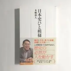 日本史ひと模様