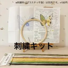 刺繍キット 刺繍 簡単 初心者 ちょうちょ バタフライ 蝶 花柄 緑 グリーン