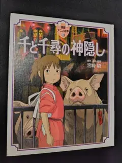 千と千尋の神隠し 絵本版