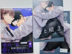 悠と晴 3 アニメイト小冊子付