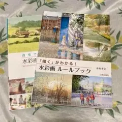 「描く」がわかる! 水彩画 ルールブック、水彩画 リアルレッスン