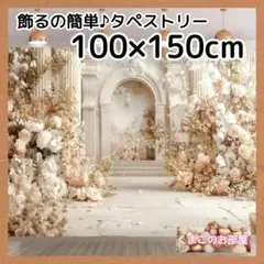 タペストリー 背景布 花 宮殿 柱 エレガント ベージュ インテリア 142f