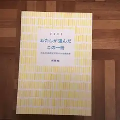 河合塾 わたしが選んだこの一冊 推薦図書 私が選んだこの一冊 2021