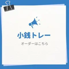 【オーダー専用】小銭トレー