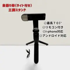 【美品】Bluetooth　自撮り棒 三脚スタンド・リモコン付き 最長70cm