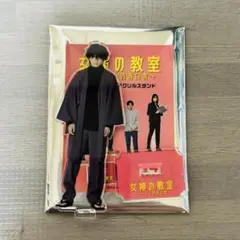 女神の教室 ランダムアクリルスタンド 山田裕貴 藍井仁 アクスタ
