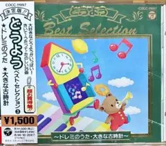 【CD】決定版‼︎どうよう ベスト•セレクション