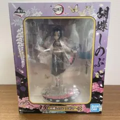 ○鬼滅の刃　胡蝶しのぶ　A賞フィギュア