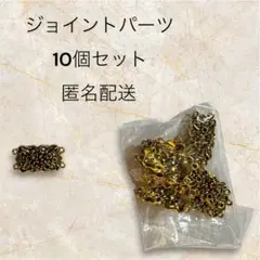 ジョイントパーツ 10個セット ゴールド