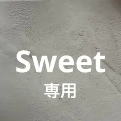 専用