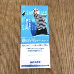大王製紙エリエールレディスオープン 前売入場券 1枚