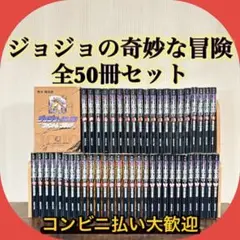 美品　ジョジョの奇妙な冒険文庫本全巻50