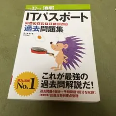 ITパスポートパーフェクトラーニング過去問題集 平成23年度 春期