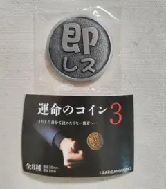 【ガチャガチャ】『運命のコイン３』（即レス／落ち着け）