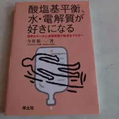 酸塩基平衡、水・電解質が好きになる
