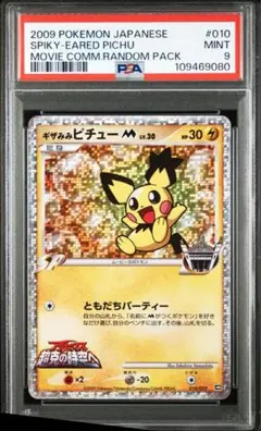 【PSA9】ギザみみピチューＭ 映画公開記念ランダムパック2009 ギザみみピチューM[ムービー] 映画公開記念ランダムパック2009