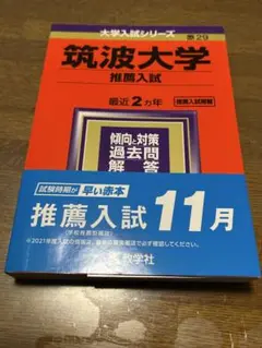 筑波大学 推薦入試　2021
