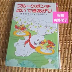 フルーツポンチはい　できあがり　角野栄子