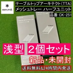 スノーピーク テーブルトップアーキテクト メッシュトレーハーフユニット 浅型2個