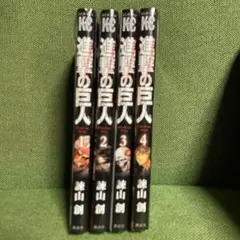 進撃の巨人 1〜4巻 4冊セット