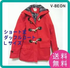 【お正月特価】 新品 V-BEON ショート丈 ダッフルコート Lサイズ