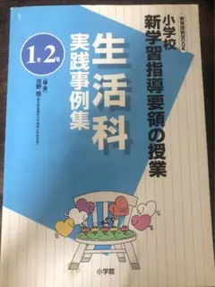 【匿名配送】生活科実践事例集 小学校新学習指導要領の授業 1年2年