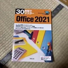 30時間でマスター Office2021