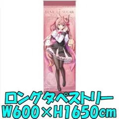 泉戸ましろ 描き下ろしロングタペストリー ランプオブシュガー20周年