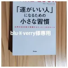 「運がいい人」になるための小さな習慣 世界の成功者が実践するたった1分のルール