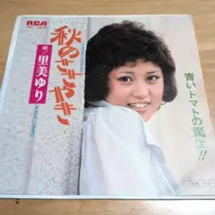 里美ゆり 秋のささやき シングルレコード