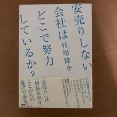 安売りしない会社はどこで努力しているか?
