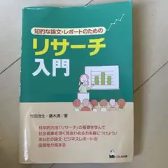 リサーチ入門 竹田茂生・藤木清澄著