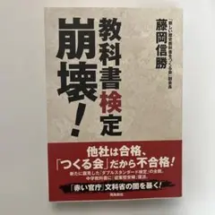 【新品・未使用】教科書検定崩壊!
