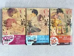 漫画　いい弟、悪い弟　1〜3巻セット