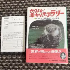 【中古】がんばれ!赤ちゃんラッコのラリー オホーツク水族館のラッコの記録