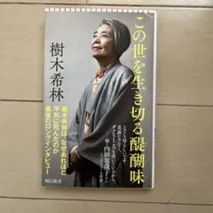 この世を生き切る醍醐味