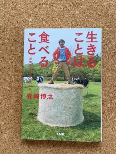 生きることは食べること 森崎博之