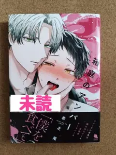 未読◆箱庭のアンバー◆海老之尾