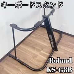 【引取りor直接配送】ローランドROLAND KS-G8B キーボードスタンド Roland KS-G8B ローランド キーボードスタンド 鍵盤楽器