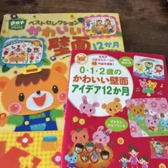 かわいい壁面12か月　2冊セット