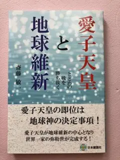 愛子天皇と地球維新
