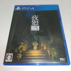 【PS4】 夜廻三 ゲームソフト