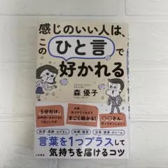 感じのいい人は、この「ひと言」で好かれる