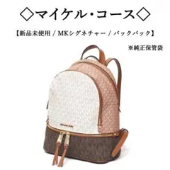 【新品】◇マイケルコース◇MKシグネチャー / マルチカラー / バックパック